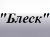 БЛЕСК, мастерская, химчистка Омск